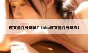 欧文是几号球员?（nba欧文是几号球衣）