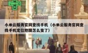 小米云服务官网查找手机（小米云服务官网查找手机定位地图怎么变了）