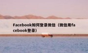 Facebook如何登录微信（微信用facebook登录）