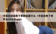 卡盟在线自助下单网站是什么（卡盟自助下单平台24小时app）