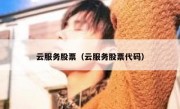 云服务股票（云服务股票代码）