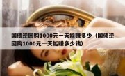 国债逆回购1000元一天能赚多少（国债逆回购1000元一天能赚多少钱）