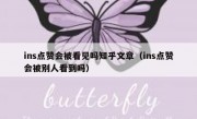 ins点赞会被看见吗知乎文章（ins点赞会被别人看到吗）