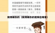 微博缓存的（微博缓存的视频在哪里）