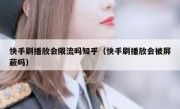 快手刷播放会限流吗知乎（快手刷播放会被屏蔽吗）