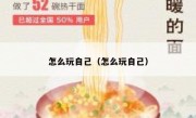 怎么玩自己（怎么玩自己）