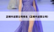 正规代运营公司排名（正规代运营公司）