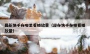 最新快手在哪里看播放量（现在快手在哪看播放量）