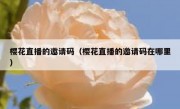 樱花直播的邀请码（樱花直播的邀请码在哪里）
