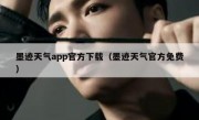 墨迹天气app官方下载（墨迹天气官方免费）