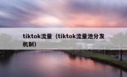 tiktok流量（tiktok流量池分发机制）