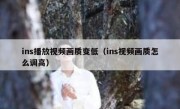 ins播放视频画质变低（ins视频画质怎么调高）