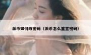 派币如何改密码（派币怎么重置密码）