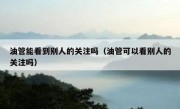 油管能看到别人的关注吗（油管可以看别人的关注吗）