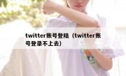 twitter账号登陆（twitter账号登录不上去）