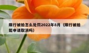限行被拍怎么处罚2022年8月（限行被拍能申请取消吗）