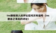 ins删除别人的评论后对方知道吗（ins 删自己发出的评论）