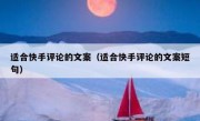 适合快手评论的文案（适合快手评论的文案短句）