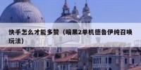 快手怎么才能多赞（暗黑2单机德鲁伊纯召唤玩法）