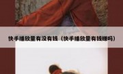 快手播放量有没有钱（快手播放量有钱赚吗）