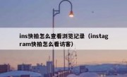 ins快拍怎么查看浏览记录（instagram快拍怎么看访客）