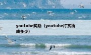 youtube奖励（youtube打赏抽成多少）