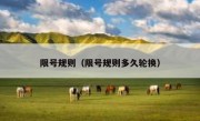 限号规则（限号规则多久轮换）