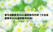 春节成都限号2021最新限号时间（今日成都限号2021最新限号时间）