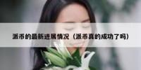 派币的最新进展情况（派币真的成功了吗）