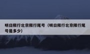 明日限行北京限行尾号（明日限行北京限行尾号是多少）