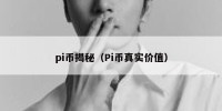 pi币揭秘（Pi币真实价值）