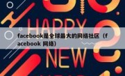 facebook是全球最大的网络社区（facebook 网络）