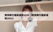 西安限行最新通知2020（西安限行最新通知2021）