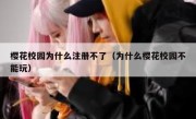 樱花校园为什么注册不了（为什么樱花校园不能玩）