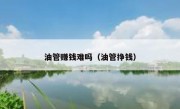 油管赚钱难吗（油管挣钱）