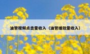 油管视频点击量收入（油管播放量收入）