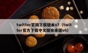 twitter官网下载版本v7（twitter官方下载中文版安卓版v6）