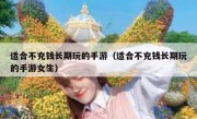 适合不充钱长期玩的手游（适合不充钱长期玩的手游女生）