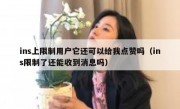 ins上限制用户它还可以给我点赞吗（ins限制了还能收到消息吗）