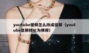 youtube视频怎么改成竖屏（youtube竖屏转化为横屏）