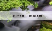 一元十万个赞（一元10万点赞）