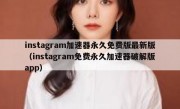 instagram加速器永久免费版最新版（instagram免费永久加速器破解版app）