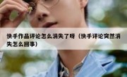 快手作品评论怎么消失了呀（快手评论突然消失怎么回事）