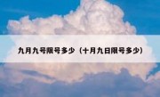 九月九号限号多少（十月九日限号多少）