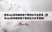 樱花app官网最新版下载地址大全苹果（樱花app官网最新版下载地址大全苹果版）