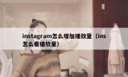 instagram怎么增加播放量（ins怎么看播放量）