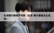 北京限行被拍不罚款（北京 限行被拍怎么处罚）
