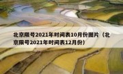 北京限号2021年时间表10月份图片（北京限号2021年时间表12月份）