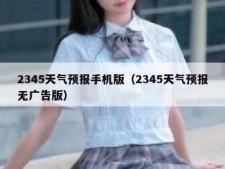 2345天气预报手机版（2345天气预报无广告版）