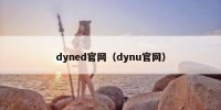 dyned官网（dynu官网）
